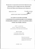 Шайхуллин, Тимур Акзамович. Русские и арабские паремии с компонентом-наименованием родственных отношений: концептуально-семантический и этнокультурный аспекты: дис. доктор филологических наук: 10.02.01 - Русский язык. Казань. 2012. 380 с.