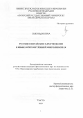 Сыжэньдаолима Сыжэньдаолима. Русские и китайские заимствования в языке бурят Внутренней Монголии Китая: дис. кандидат наук: 00.00.00 - Другие cпециальности. ФГБУН Институт монголоведения, буддологии и тибетологии Сибирского отделения Российской академии наук. 2025. 243 с.