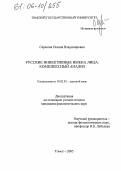 Саржина, Оксана Владимировна. Русские инвективные имена лица: комплексный анализ: дис. кандидат филологических наук: 10.02.01 - Русский язык. Томск. 2005. 209 с.