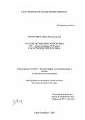 Корогодина, Мария Владимировна. Русские исповедные вопросники ХIV - первой половины ХVII вв. как исторический источник: дис. кандидат исторических наук: 07.00.09 - Историография, источниковедение и методы исторического исследования. Санкт-Петербург. 2003. 390 с.