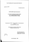 Корогодина, Мария Владимировна. Русские исповедные вопросники XIV - первой половины XVII в. как исторический источник: дис. кандидат исторических наук: 07.00.09 - Историография, источниковедение и методы исторического исследования. Санкт-Петербург. 2003. 383 с.
