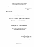 Пасевич, Заряна Васильевна. Русские классики в литературной критике дальневосточной эмиграции: дис. кандидат филологических наук: 10.01.01 - Русская литература. Хабаровск. 2008. 289 с.