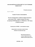 Егерева, Татьяна Александровна. Русские консерваторы в социокультурном контексте эпохи конца XVIII - первой четверти XIX веков: на примере Н.М. Карамзина, А.С. Шишкова, С.Н. Глинки и Ф.В. Ростопчина: дис. кандидат исторических наук: 07.00.02 - Отечественная история. Москва. 2011. 375 с.