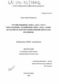 Бурнос, Ирина Валерьевна. Русские концепты "душа", "дух", "ум" в сопоставлении с английскими "mind", "soul", "spirit": На материале текстов художественной литературы XIX-XX веков: дис. кандидат филологических наук: 10.02.01 - Русский язык. Санкт-Петербург. 2004. 163 с.