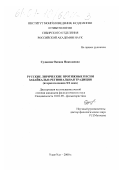 Судакова, Оксана Николаевна. Русские лирические протяжные песни Забайкалья: региональная традиция: Вторая половина XX века: дис. кандидат филологических наук: 10.01.09 - Фольклористика. Улан-Удэ. 2000. 178 с.