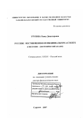 Урунова, Раиса Джавхаровна. Русские местоимения в функциональном аспекте: синхронно-диахронический анализ: дис. доктор филологических наук: 10.02.01 - Русский язык. Саратов. 2007. 440 с.