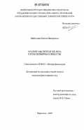 Шабалкина, Ксения Викторовна. Русские мыслители XIX века о роли женщины в обществе: дис. кандидат философских наук: 09.00.03 - История философии. Мурманск. 2007. 181 с.