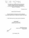 Абрашина, Ирина Владимировна. Русские народные подвижные игры как средство воспитания нравственного поведения в процессе обучения: дис. кандидат педагогических наук: 13.00.01 - Общая педагогика, история педагогики и образования. Санкт-Петербург. 2005. 211 с.