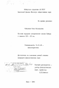 Соболева, Нина Васильевна. Русские народные сатирические сказки Сибири в записях XIX - XX вв.: дис. кандидат филологических наук: 10.01.09 - Фольклористика. Киев. 1984. 273 с.