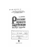 Савоскул, Сергей Сергеевич. Русские нового зарубежья: Выбор судьбы: дис. доктор исторических наук: 07.00.07 - Этнография, этнология и антропология. Москва: Изд-во "Наука". 2001. 438 с.