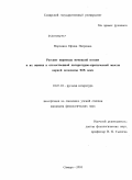 Воронина, Ирина Петровна. Русские переводы немецкой поэзии и их оценка в отечественной литературно-критической мысли первой половины XIX века: дис. кандидат филологических наук: 10.01.01 - Русская литература. Самара. 2010. 261 с.