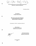 Тутолмина, София Николаевна. Русские певческие Триоди древнейшей традиции: дис. кандидат искусствоведения: 17.00.02 - Музыкальное искусство. Санкт-Петербург. 2004. 327 с.