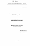 Альтшулер, Марина Сергеевна. Русские похоронные причитания. Виды, формы, генезис, бытование: дис. кандидат искусствоведения: 17.00.02 - Музыкальное искусство. Москва. 2007. 158 с.