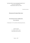 Виноградова Екатерина Николаевна. Русские предлоги и их эквиваленты: поле и система: дис. доктор наук: 00.00.00 - Другие cпециальности. «Московский государственный университет имени М.В. Ломоносова». 2025. 598 с.