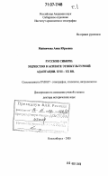 Майничева, Анна Юрьевна. Русские Сибири: зодчество в аспекте этнокультурной адаптации. XVII-XX вв.: дис. доктор исторических наук: 07.00.07 - Этнография, этнология и антропология. Новосибирск. 2005. 605 с.