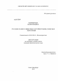 Мариничева, Юлия Юрьевна. Русские сказки о животных: историография, сюжеты и персонажи: дис. кандидат филологических наук: 10.01.09 - Фольклористика. Санкт-Петербург. 2012. 199 с.