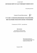 Ушакова, Татьяна Вячеславовна. Русские сложноподчиненные предложения, выражающие изъяснительные отношения: дис. кандидат филологических наук: 10.02.01 - Русский язык. Воронеж. 2006. 139 с.
