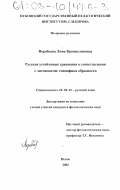 Воробьева, Лина Брониславовна. Русские устойчивые сравнения в сопоставлении с литовскими: Специфика образности: дис. кандидат филологических наук: 10.02.01 - Русский язык. Псков. 2002. 252 с.