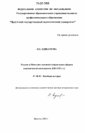 Единархова, Нина Евгеньевна. Русские в Монголии: основные направления и формы экономической деятельности: 1861-1921 гг.: дис. доктор исторических наук: 07.00.03 - Всеобщая история (соответствующего периода). Иркутск. 2005. 456 с.