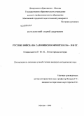 Болтаевский, Андрей Андреевич. Русские войска на Салоникском фронте в 1916-1918 гг.: дис. кандидат исторических наук: 07.00.02 - Отечественная история. Москва. 2009. 184 с.