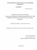 Чиняков, Максим Константинович. Русские войска во Франции в годы Первой мировой войны (1916-1918): формирование, командный состав, участие в боевых действиях, военный быт: дис. кандидат исторических наук: 07.00.02 - Отечественная история. Москва. 2006. 310 с.