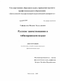 Сафаралиев, Низами Эседуллаевич. Русские заимствования в табасаранском языке: дис. кандидат филологических наук: 10.02.02 - Языки народов Российской Федерации (с указанием конкретного языка или языковой семьи). Махачкала. 2009. 162 с.