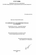 Братухина, Людмила Викторовна. Русский дискурс в англоязычных романах В.В. Набокова: дис. кандидат филологических наук: 10.01.03 - Литература народов стран зарубежья (с указанием конкретной литературы). Нижний Новгород. 2007. 194 с.