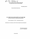 Крылова, Вера Климентьевна. Русский драматический театр в Якутии: Особенности развития в национальной республике: дис. кандидат искусствоведения: 17.00.01 - Театральное искусство. Москва. 2004. 265 с.