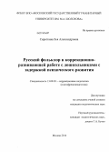 Сироткина, Зоя Александровна. Русский фольклор в коррекционно-развивающей работе с дошкольниками с задержкой психического развития: дис. кандидат наук: 13.00.03 - Коррекционная педагогика (сурдопедагогика и тифлопедагогика, олигофренопедагогика и логопедия). Москва. 2014. 263 с.