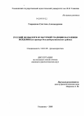 Гаврюшова, Светлана Александровна. Русский фольклор в культурной традиции населения Мордовии: на примере Большеберезниковского района: дис. кандидат филологических наук: 10.01.09 - Фольклористика. Ульяновск. 2008. 200 с.