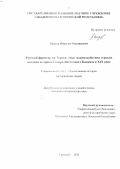 Хаидов Ибрагим Мусаипович. Русский фронтир на Тереке: опыт взаимодействия терских казаков и горцев Северо-Восточного   Кавказа в XIX веке: дис. кандидат наук: 00.00.00 - Другие cпециальности. ФГКОУ ВО «Академия управления Министерства внутренних дел Российской Федерации». 2026. 243 с.
