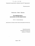 Иванюшина, Ирина Юрьевна. Русский футуризм: Идеология, поэтика, прагматика: дис. доктор филологических наук: 10.01.01 - Русская литература. Саратов. 2003. 449 с.