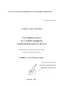 Галкина, Елена Сергеевна. Русский каганат и салтово-маяцкая археологическая культура: дис. кандидат исторических наук: 07.00.02 - Отечественная история. Москва. 2001. 266 с.