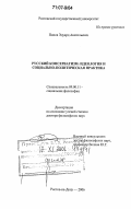 Попов, Эдуард Анатольевич. Русский консерватизм: идеология и социально-политическая практика: дис. доктор философских наук: 09.00.11 - Социальная философия. Ростов-на-Дону. 2006. 362 с.