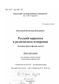 Жукоцкий, Владимир Дмитриевич. Русский марксизм в религиозном измерении: Историко-философский аспект: дис. доктор философских наук: 09.00.03 - История философии. Екатеринбург. 2000. 328 с.
