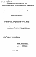 Мусина, Ралия Рифгатовна. Русский массовый фарфор конца XIX - начала XX века (на примере продукции "Товарищества М.С. Кузнецова"): дис. кандидат искусствоведения: 07.00.12 - История искусства. Москва. 1983. 209 с.