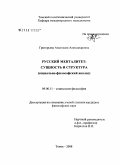 Григорьева, Анастасия Александровна. Русский менталитет: сущность и структура: социально-философский анализ: дис. кандидат философских наук: 09.00.11 - Социальная философия. Томск. 2008. 120 с.