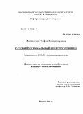Меликсетян, София Владимировна. Русский музыкальный конструктивизм: дис. кандидат искусствоведения: 17.00.02 - Музыкальное искусство. Москва. 2011. 304 с.