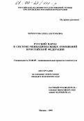 Черноусова, Елена Анатольевна. Русский народ в системе межнациональных отношений Российской Федерации: дис. кандидат политических наук: 23.00.04 - Политические проблемы международных отношений и глобального развития. Москва. 1999. 165 с.