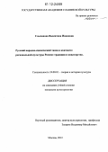 Слыханова, Валентина Ивановна. Русский народно-сценический танец в контексте региональной культуры России: традиции и новаторство: дис. кандидат наук: 24.00.01 - Теория и история культуры. Москва. 2012. 208 с.