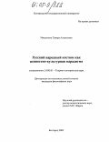 Митрягина, Тамара Алексеевна. Русский народный костюм как ценностно-культурная парадигма: дис. кандидат философских наук: 24.00.01 - Теория и история культуры. Белгород. 2005. 159 с.