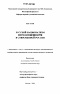 Ким Тэ Юн. Русский национализм и его особенности в современной России: дис. кандидат политических наук: 23.00.02 - Политические институты, этнополитическая конфликтология, национальные и политические процессы и технологии. Москва. 2006. 176 с.