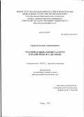 Груша, Светлана Александровна. Русский национальный характер в малой прозе Ф.А. Абрамова: дис. кандидат филологических наук: 10.01.01 - Русская литература. Тверь. 2011. 209 с.