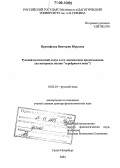 Прокофьева, Виктория Юрьевна. Русский поэтический локус в его лексическом представлении: На материале поэзии "серебряного века": дис. доктор филологических наук: 10.02.01 - Русский язык. Санкт-Петербург. 2004. 380 с.