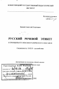 Балакай, Анатолий Георгиевич. Русский речевой этикет и принципы его лексикографического описания: дис. доктор филологических наук: 10.02.01 - Русский язык. Новокузнецк. 2002. 345 с.