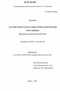 Тянь Юань. Русский речевой этикет в общественно-политической сфере общения: функционально-прагматический подход: дис. кандидат филологических наук: 10.02.01 - Русский язык. Москва. 2007. 196 с.