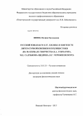 Янина, Полина Евгеньевна. Русский роман 60-70-х гг. XIX века в контексте литературной критики и публицистики: на материале творчества И.А. Гончарова, М.Е. Салтыкова-Щедрина, Н.Г. Чернышевского: дис. кандидат филологических наук: 10.01.01 - Русская литература. Нижний Новгород. 2013. 234 с.