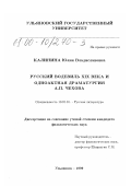 Калинина, Юлия Владиславовна. Русский водевиль XIX века и одноактная драматургия А. П. Чехова: дис. кандидат филологических наук: 10.01.01 - Русская литература. Ульяновск. 1999. 172 с.