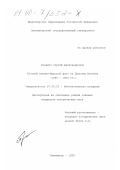 Гладких, Сергей Александрович. Русский военно-морской флот на Дальнем Востоке, 1895-1904 гг.: дис. кандидат исторических наук: 07.00.02 - Отечественная история. Сыктывкар. 1999. 234 с.