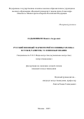 Ладыжников Никита Андреевич. Русский военный марш второй половины XIX века: истоки, развитие, условия бытования: дис. кандидат наук: 00.00.00 - Другие cпециальности. Институт философии, политологии и права им. А. Баховаддинова Академии наук Республики Таджикистан. 2025. 256 с.